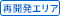 再開発エリア