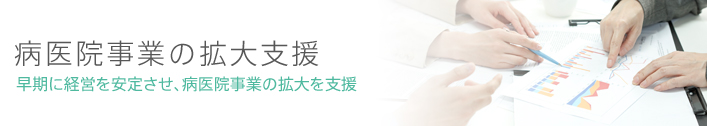 病医院事業の拡大支援