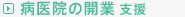 病医院の開業支援