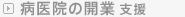 病医院の開業支援