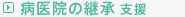 病医院の継承支援