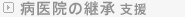 病医院の継承支援