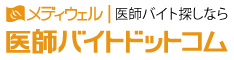 メディウェル｜医師バイト探しなら 医師バイトドットコム